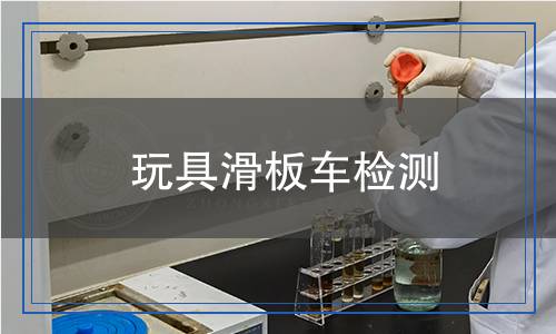 玩具滑板车检测