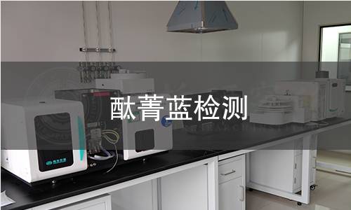 酞菁蓝检测