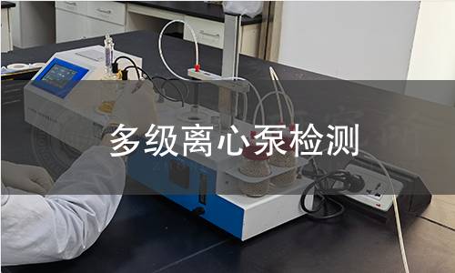 多级离心泵检测
