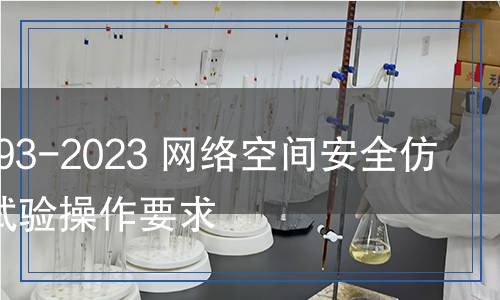 YD/T 4593-2023 网络空间安全仿真 平台试验操作要求