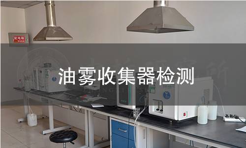 油雾收集器检测