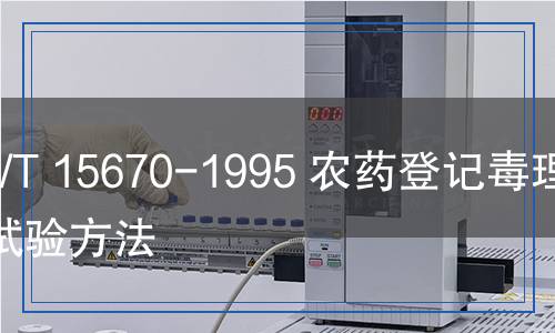 GB/T 15670-1995 农药登记毒理学试验方法