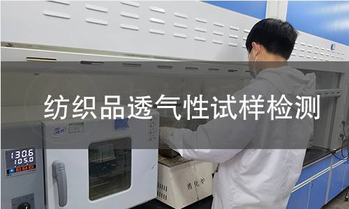 纺织品透气性试样检测,纺织品透气性试样检测机构,纺织品透气性试样检测报告,北京中科光析科学技术研究所检测中心