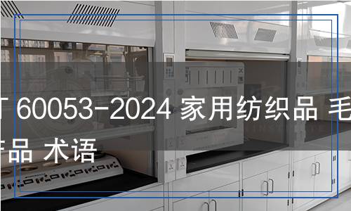 FZ/T 60053-2024 家用纺织品 毛巾产品 术语
