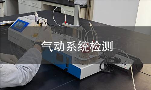 气动系统检测