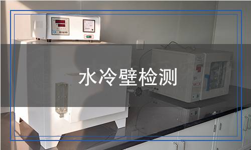 水冷壁检测,水冷壁检测报告