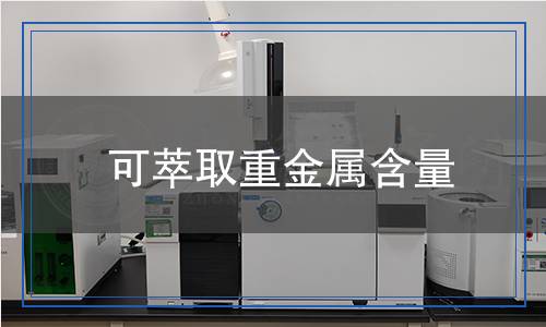 可萃取重金属含量