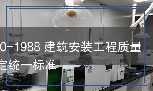 GBJ 300-1988 建筑安装工程质量检验评定统一标准