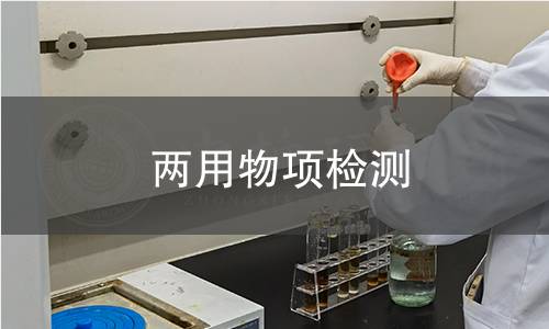 两用物项检测,两用物项检测机构,两用物项检测报告,中析检测中心