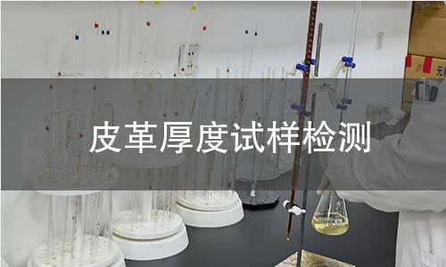 皮革厚度试样检测,皮革厚度试样检测机构,皮革厚度试样检测报告,中析检测中心