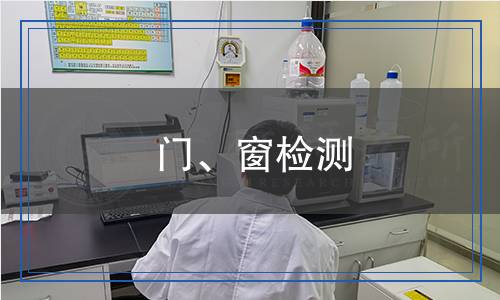 门、窗检测,门、窗检测报告