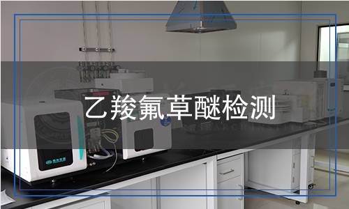 乙羧氟草醚检测
