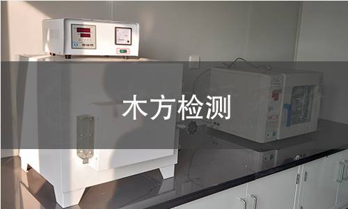 木方检测