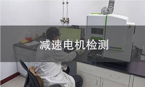 减速电机检测