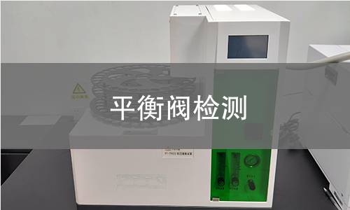 平衡阀检测,平衡阀检测机构,暖通空调平衡阀检测