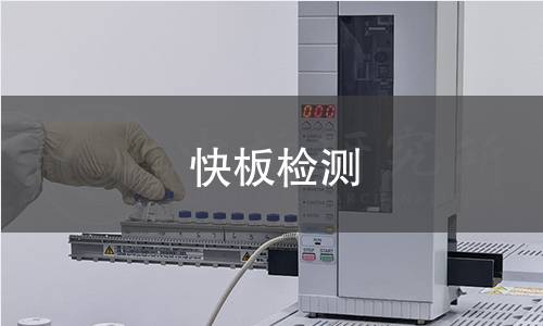 快板检测