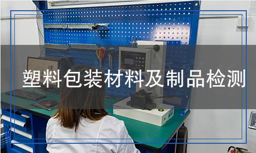 塑料包装材料及制品检测,塑料包装材料及制品检测报告