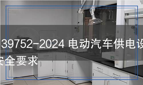 GB 39752-2024 电动汽车供电设备安全要求