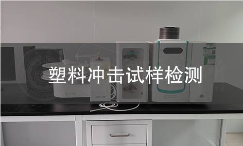 塑料冲击试样检测,塑料冲击试样检测机构,塑料冲击试样检测报告,中析研究所检测中心