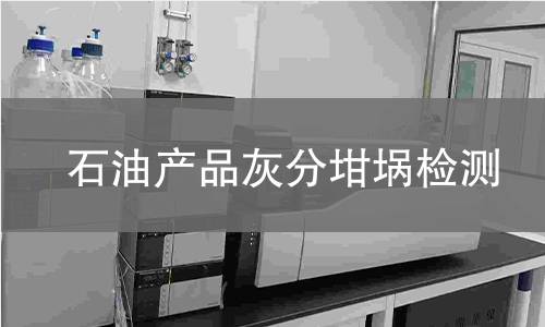 石油产品灰分坩埚检测,石油产品灰分坩埚检测机构,石油产品灰分坩埚检测报告,中析检测中心