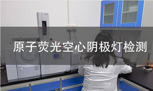 原子荧光空心阴极灯检测,原子荧光空心阴极灯检测机构,原子荧光空心阴极灯检测报告,北京中科光析科学技术研究所检测中心
