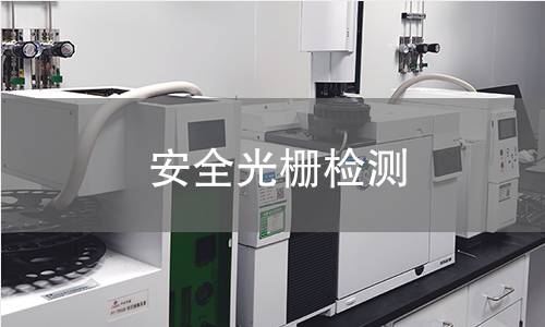 安全光栅检测,安全光栅检测机构,安全光栅用途范围