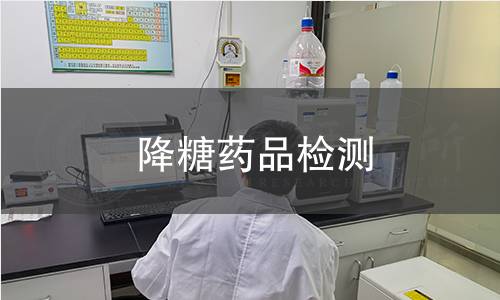 降糖药品检测,降糖药品检测机构,降糖药品检测报告,中析检测中心
