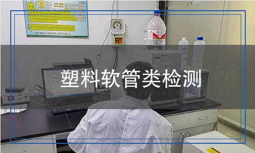 塑料软管类检测