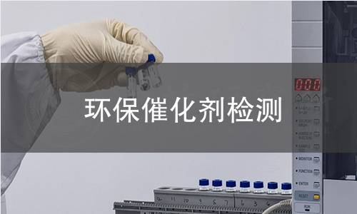 环保催化剂检测