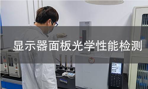 显示器面板光学性能检测