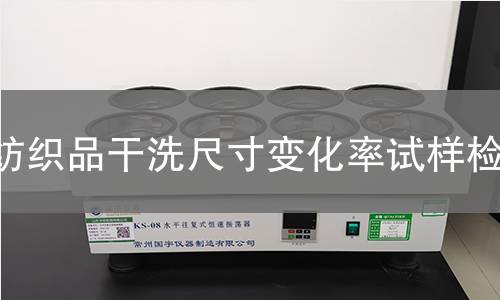 纺织品干洗尺寸变化率试样检测,纺织品干洗尺寸变化率试样检测机构,纺织品干洗尺寸变化率试样检测报告,北京中科光析科学技术研究所检测中心