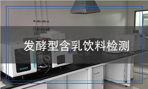 发酵型含乳饮料检测,发酵型含乳饮料检测报告