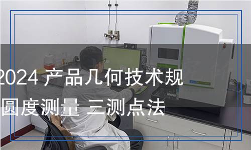 JB/T 5996-2024 产品几何技术规范（GPS） 圆度测量 三测点法
