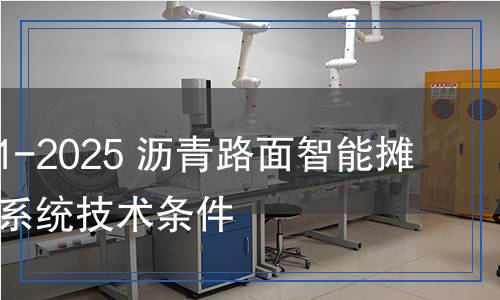 JT/T 1541-2025 沥青路面智能摊铺与压实系统技术条件