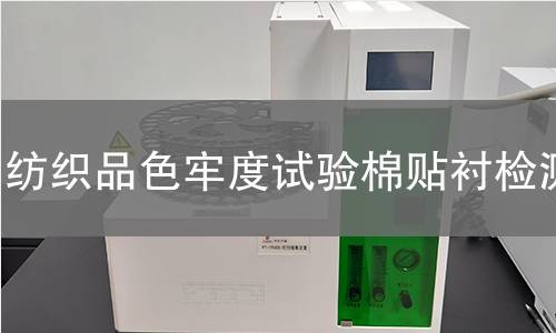 纺织品色牢度试验棉贴衬,纺织品色牢度试验棉贴衬机构,纺织品色牢度试验棉贴衬报告,中析检测中心