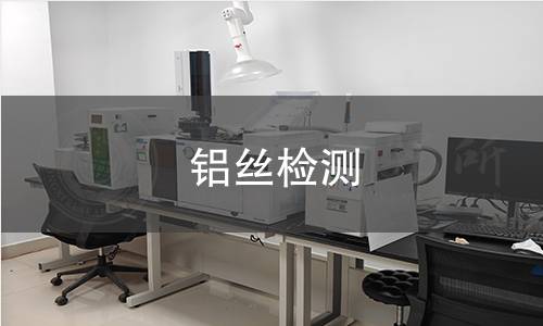 铝丝检测