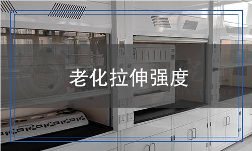 老化拉伸强度