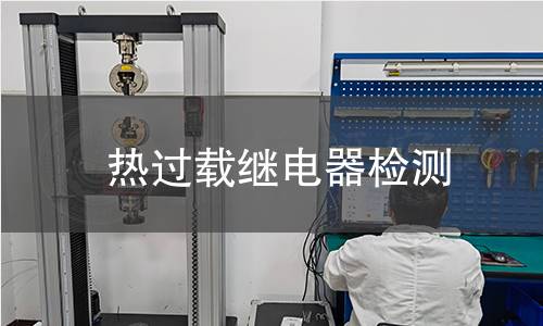 热过载继电器检测,热过载继电器检测机构,交流电动机过载保护
