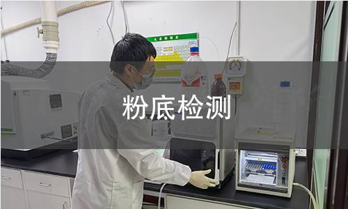 粉底检测
