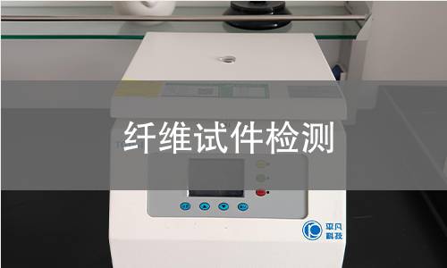 纤维试件检测,纤维试件检测机构,纤维试件检测报告,中析检测中心