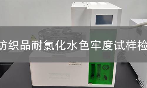 纺织品耐氯化水色牢度试样检测,纺织品耐氯化水色牢度试样检测机构,纺织品耐氯化水色牢度试样检测报告,中析检测中心