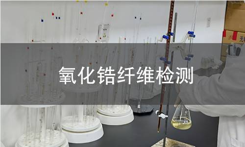 氧化锆纤维检测