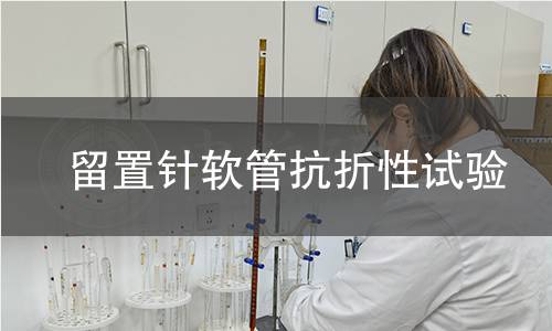 留置针软管抗折性试验