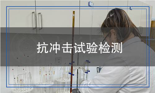 抗冲击试验检测,抗冲击试验检测报告