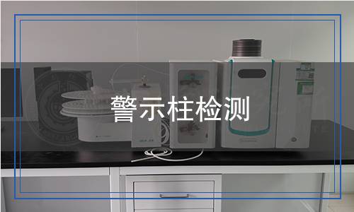 警示柱检测