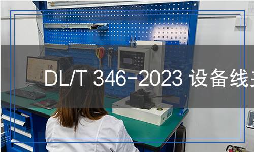 DL/T 346-2023 设备线夹