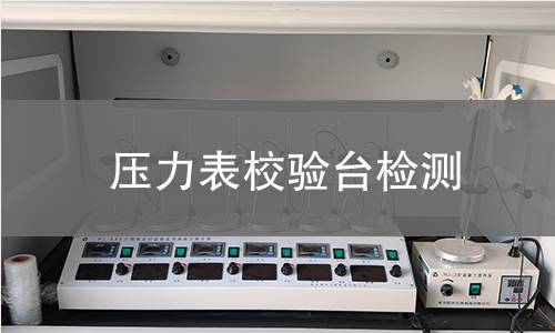 压力表校验台检测