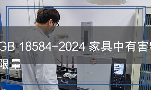 GB 18584-2024 家具中有害物质限量