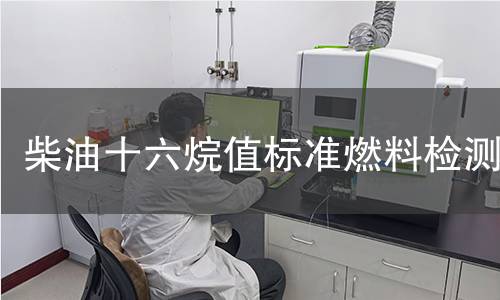 柴油十六烷值标准燃料检测,柴油十六烷值标准燃料检测机构,柴油十六烷值标准燃料检测报告,中析检测中心