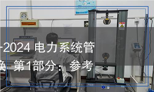 GB/Z 43728.1-2024 电力系统管理及其信息交换  第1部分：参考架构